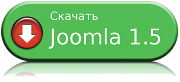 joomla 1.5 RUS новая версию