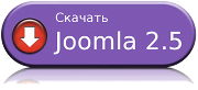 joomla 2.5 RUS новая версию