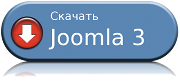 joomla 3 RUS новая версию